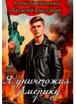 Алексей Калинин - Я уничтожил Америку