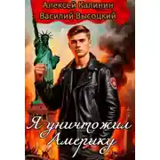 Постер книги Я уничтожил Америку