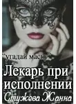 Жанна Стужева - Лекарь при исполнении