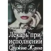 Постер книги Лекарь при исполнении