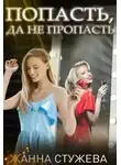 Жанна Стужева - Попасть, да не пропасть