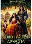 Юлия Пульс - Брошенная жена дракона