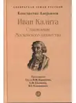 Константин Аверьянов - Иван Калита. Становление Московского княжества