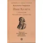 Постер книги Иван Калита. Становление Московского княжества