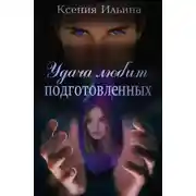 Постер книги Удача любит подготовленных