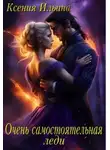 Ксения Ильина - Очень самостоятельная леди