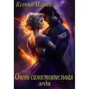 Постер книги Очень самостоятельная леди