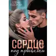 Постер книги Сердце под прицелом