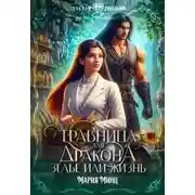 Постер книги Травница для дракона. Зелье или жизнь