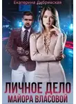 Екатерина Дибривская - Личное дело майора Власовой