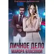 Постер книги Личное дело майора Власовой