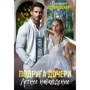 Постер книги Подруга дочери. Летнее наваждение