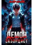 Виктор Молотов - Демон-Экзорцист III
