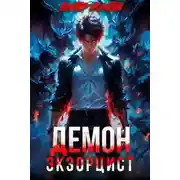Постер книги Демон-Экзорцист III