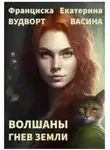 Франциска Вудворт - Гнев Земли
