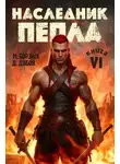 Дмитрий Дубов - Наследник пепла. Книга VI
