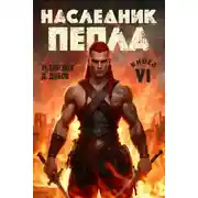 Постер книги Наследник пепла. Книга VI