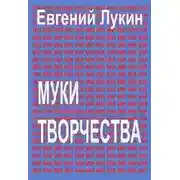 Постер книги Муки творчества