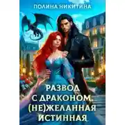 Постер книги Развод с драконом. (не)желанная истинная