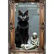 Постер книги Лицо и кошка