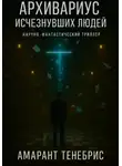 Амарант Тенебрис - Архивариус исчезнувших людей