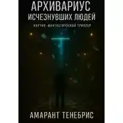 Постер книги Архивариус исчезнувших людей