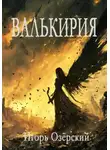 Игорь Озёрский - Валькирия