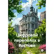 Постер книги Цифровой переполох в Ростове