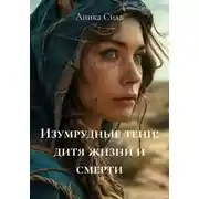 Постер книги Изумрудные тени: дитя жизни и смерти