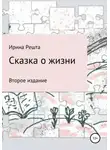 Ирина Решта - Сказка о жизни. Второе издание