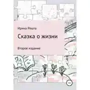 Постер книги Сказка о жизни. Второе издание