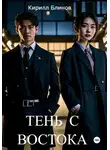 Кирилл Блинов - Тень с востока