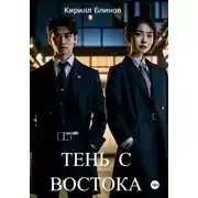 Постер книги Тень с востока