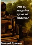 Дмитрий Кутенков - Это вы продаёте дрова из пальмы?
