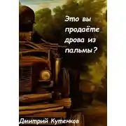 Постер книги Это вы продаёте дрова из пальмы?