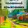 Дмитрий Кутенков - Два с половиной крыжовника