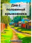 Дмитрий Кутенков - Два с половиной крыжовника