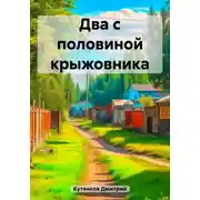 Постер книги Два с половиной крыжовника