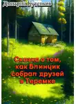 Дмитрий Кутенков - Сказка о том, как Блинчик собрал друзей в Теремке