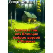 Постер книги Сказка о том, как Блинчик собрал друзей в Теремке