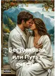 Владислава Лысенко - Бестолковая, или Путь к счастью