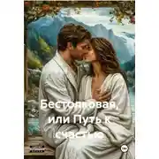 Постер книги Бестолковая, или Путь к счастью