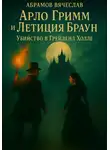 Вячеслав Абрамов - Арло Гримм и Летиция Браун убийство в Грейленд-Холле