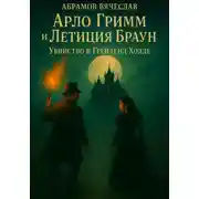 Постер книги Арло Гримм и Летиция Браун убийство в Грейленд-Холле