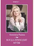 Антонина Рыкина - Когда приходят музы. Книга 1