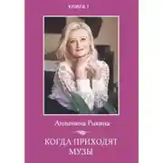 Постер книги Когда приходят музы. Книга 1