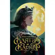 Постер книги Клятва и клёкот