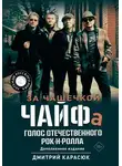 Дмитрий Карасюк - За чашечкой ЧАЙФа. Голос отечественного рок-н-ролла