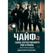 Постер книги За чашечкой ЧАЙФа. Голос отечественного рок-н-ролла