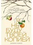 Даниэле Новара - Я не буду твоей копией: Как жить, опираясь на свой выбор, а не на семейные сценарии